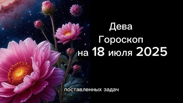 Дева. Гороскоп на 18 июля 2025