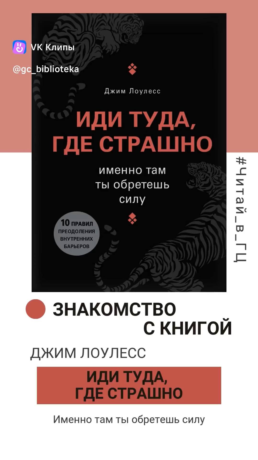 Знакомство с книгой «Иди туда, где страшно» Джима Лоулесса