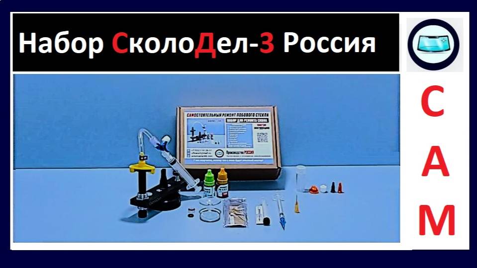 Набор "СколоДел-3" Первый Российский набор для самостоятельного ремонта лобового стекла