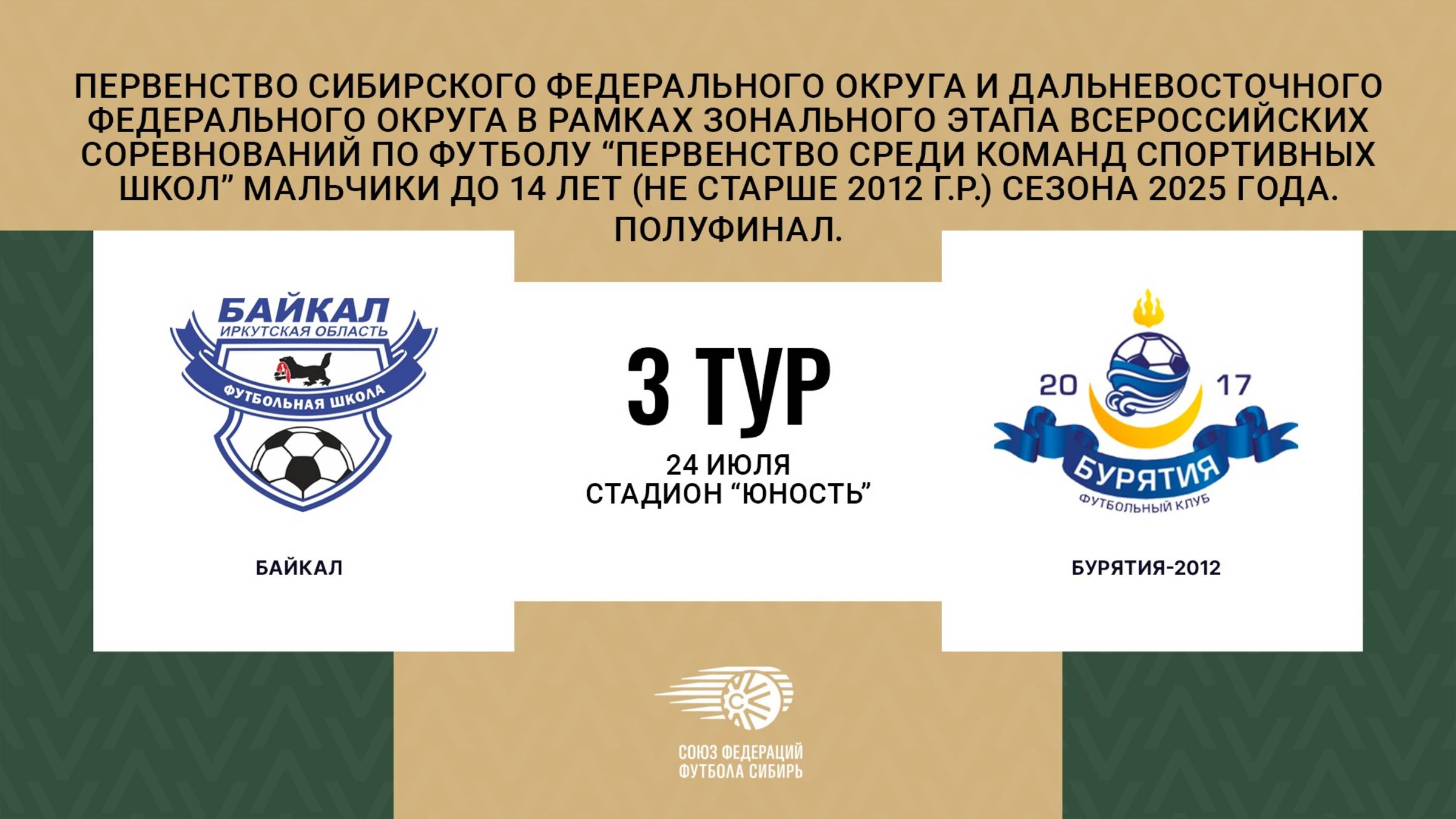 "Бурятия-2012" - "Байкал". Первенство СФО и ДФО среди юношей до 14 лет. Полуфинал.