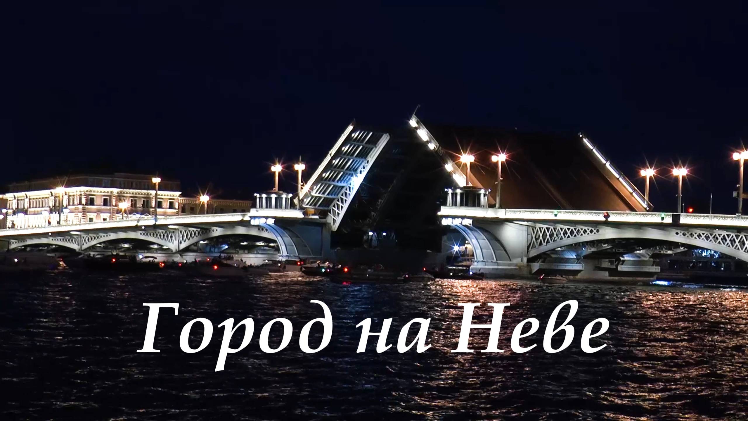 Город на Неве