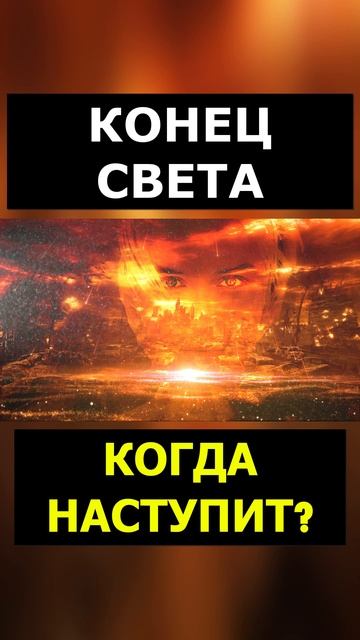 КОГДА НАСТУПИТ КОНЕЦ СВЕТА?