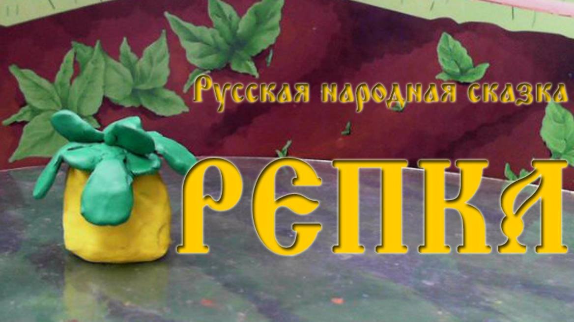 Русская народная сказка Репка
