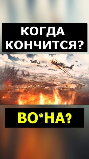 КОГДА ЗАКОНЧИТСЯ ВО*НА?