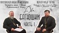 Зачем ходить в храм.Причастие без исповеди.Конфликт с батюшкой/ДВА БАТЮШКИ/ Иерей Илья Тягин Часть 1