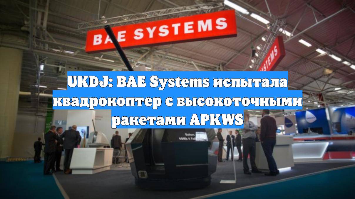 UKDJ: BAE Systems испытала квадрокоптер с высокоточными ракетами APKWS