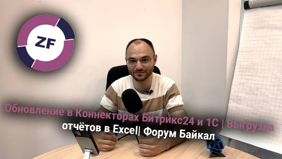 Обновление в Коннекторах Битрикс24 и 1С | Выгрузка отчётов в Excel| Форум Байкал