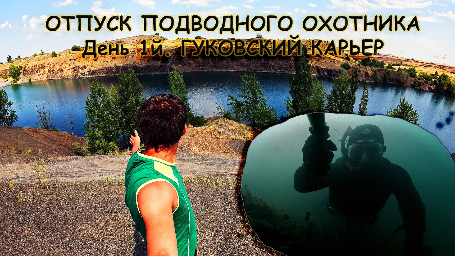 Подводная охота, оз. Скалистый карьер #подвох #фридайвинг
