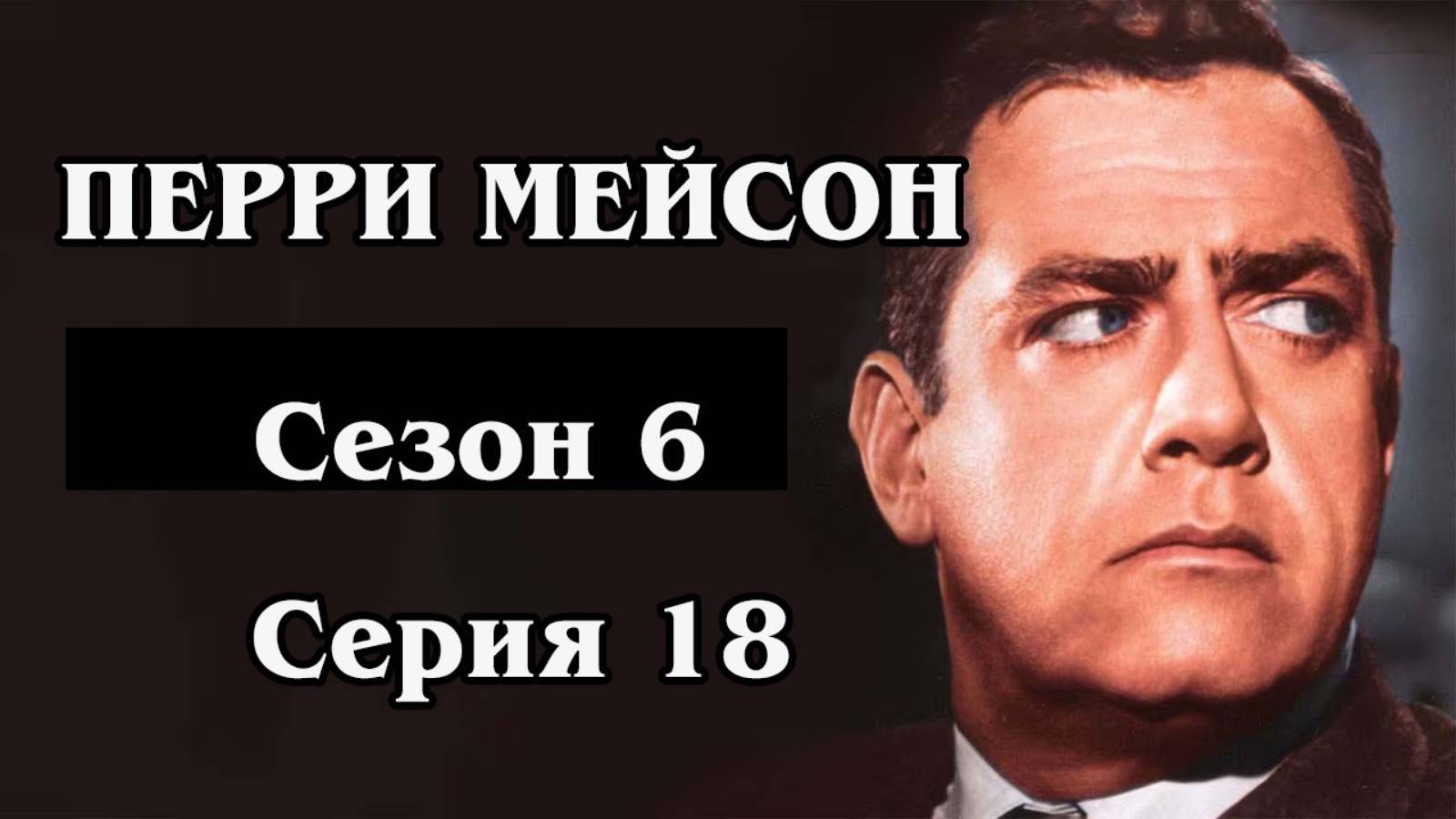 Перри Мейсон. Сезон 6. Серия 18 - The Case of the Two-Faced Turn-a-bout
