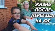942 Жизнь на юге насыщенная и яркая/Переехали с Южного Урала жить на юг/Купили новый дом