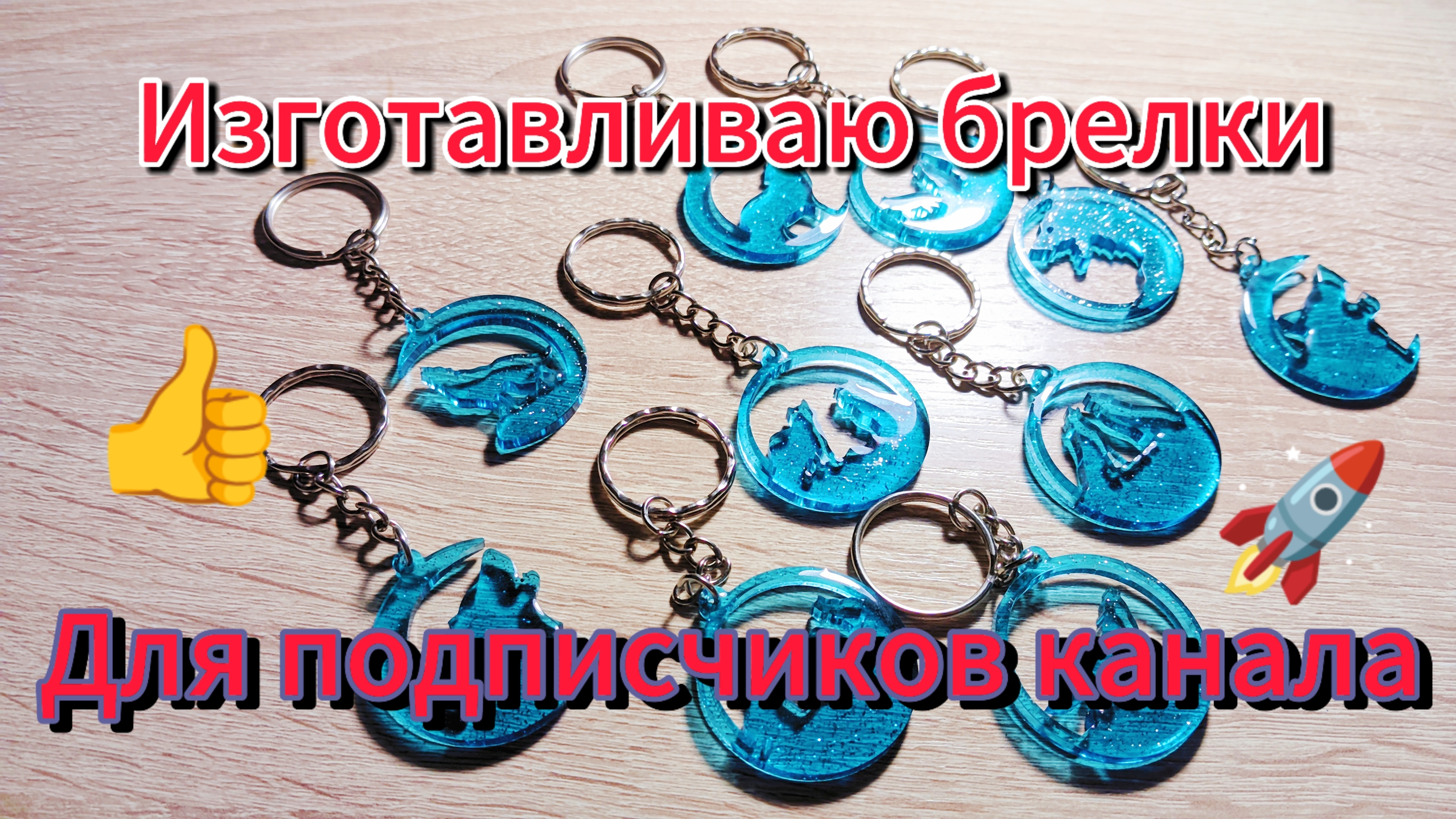 Брелки из эпоксидной смолы