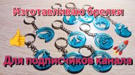 Брелки из эпоксидной смолы