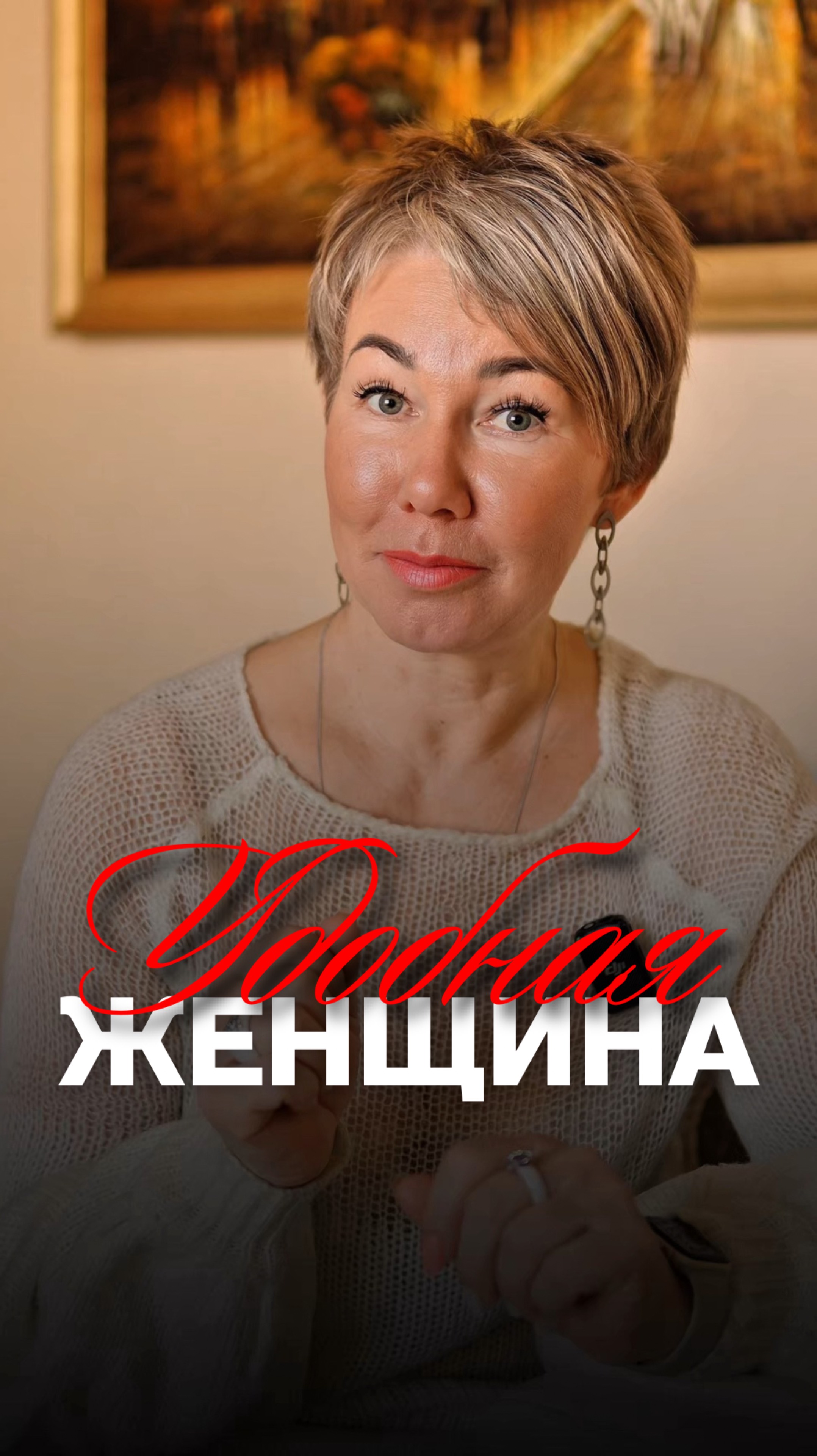 УДОБНАЯ ЖЕНЩИНА