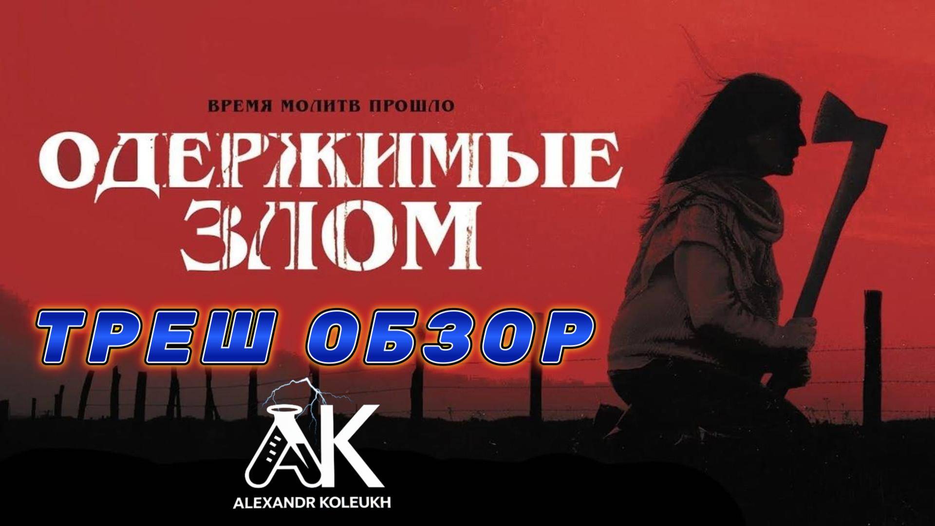 "Одержимые Злом"  ( ужасы, триллер ) - Треш Обзор на фильм