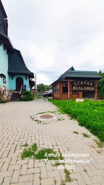 Старая Мельница Белокуриха Алтай