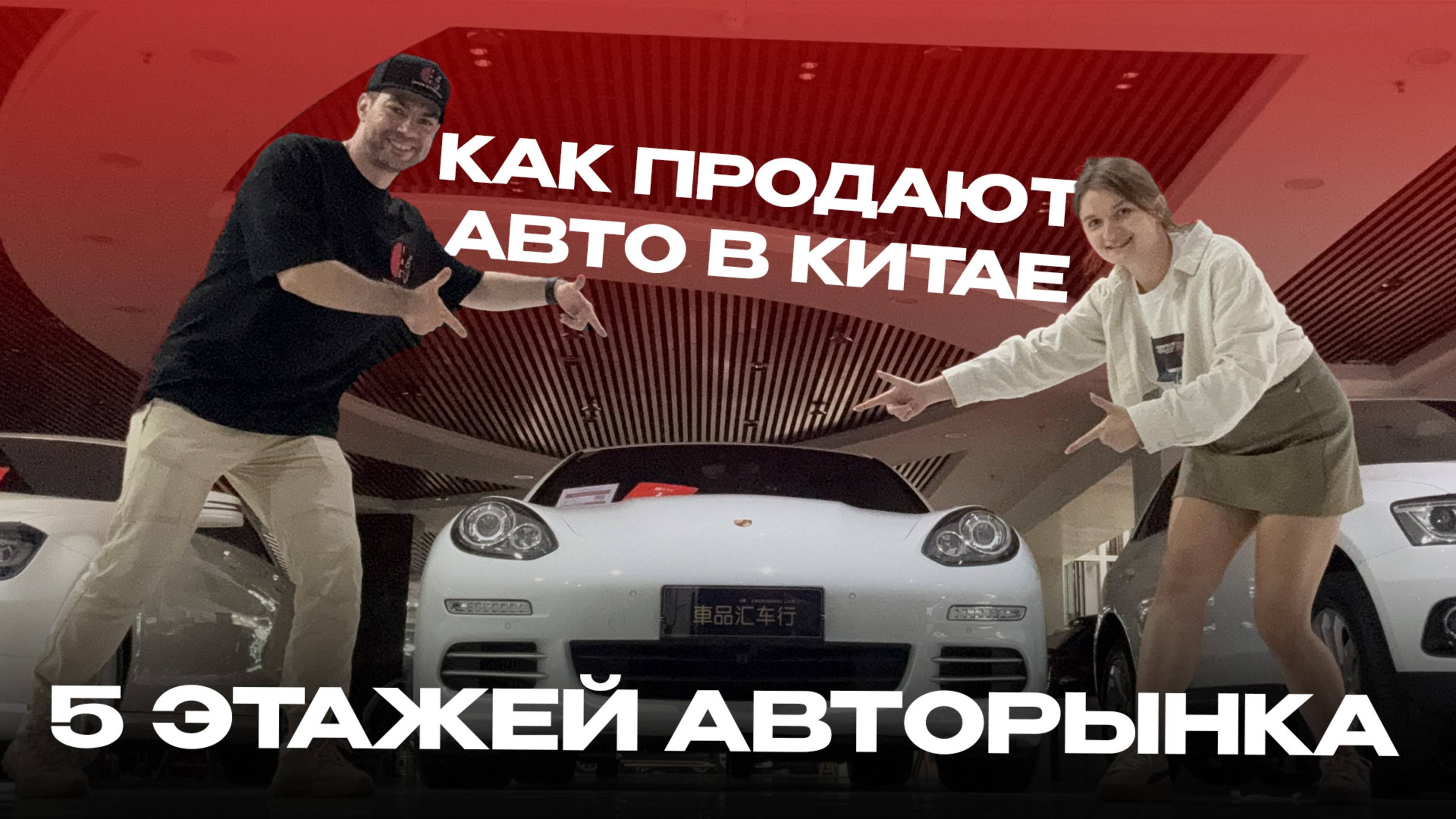 Обзор на авторынок в Китае — 5 этажей чистого удовольствия!