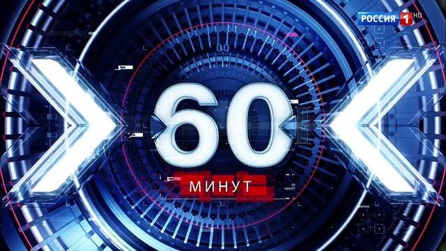 60 минут Выпуск 18.07