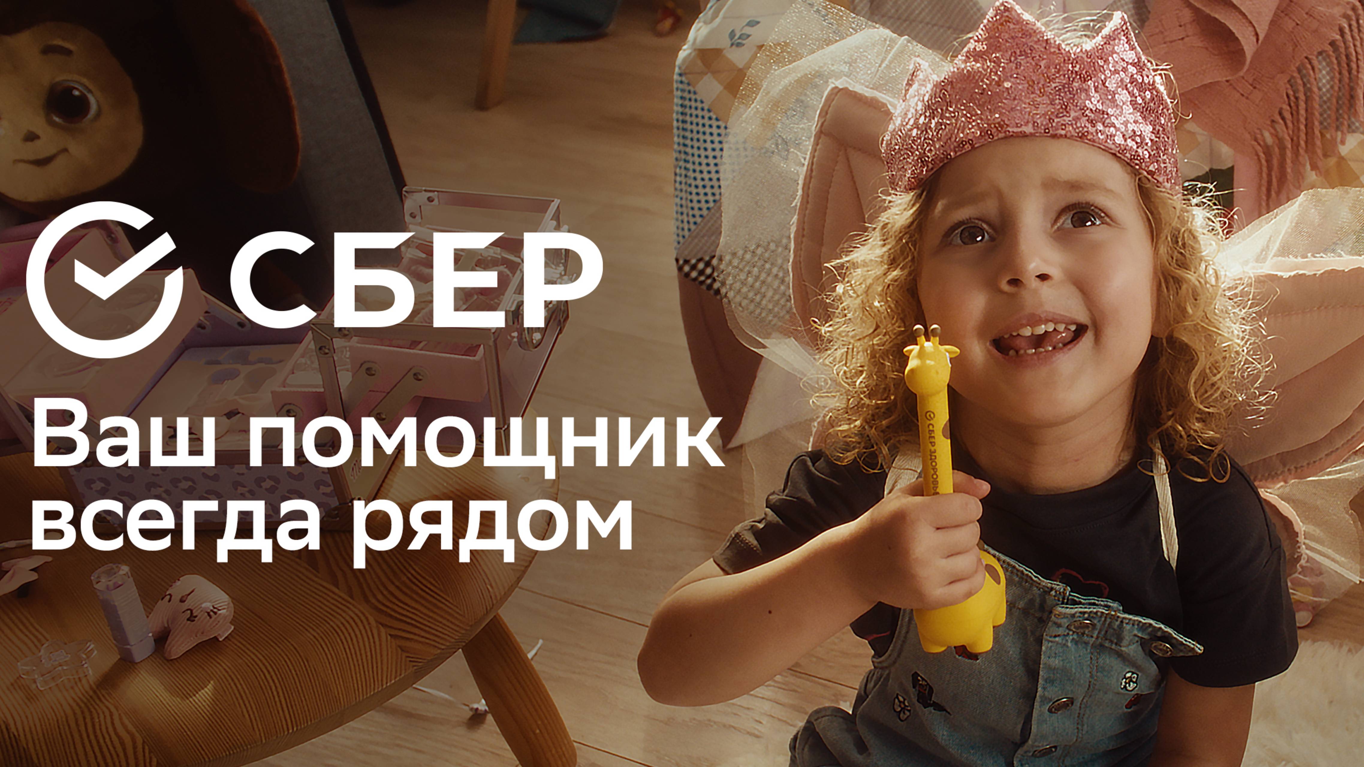 Сбер. Ваш помощник всегда рядом