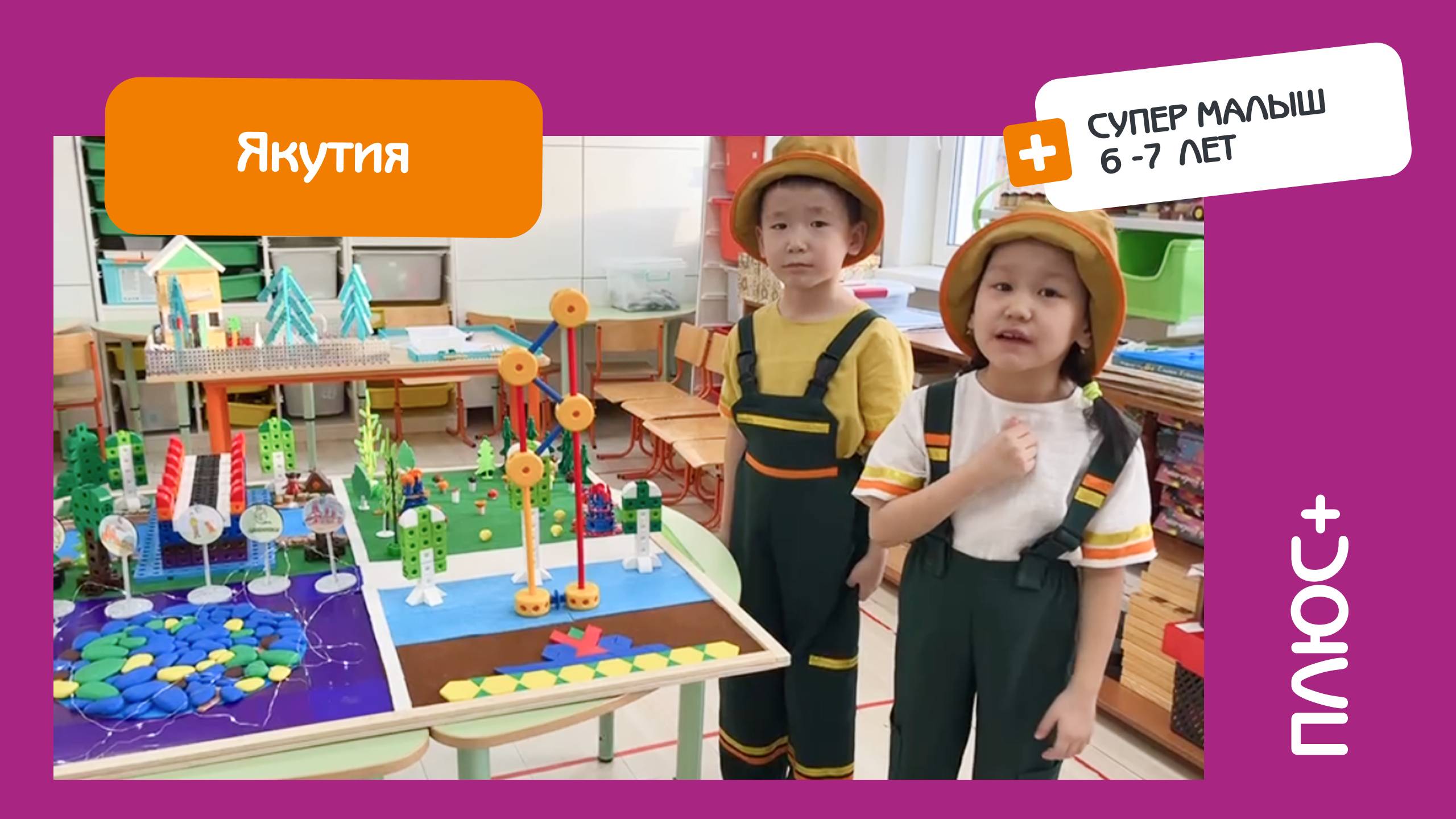 Защита проекта. Команда Плюс+. Категория Супермалыш. Якутия