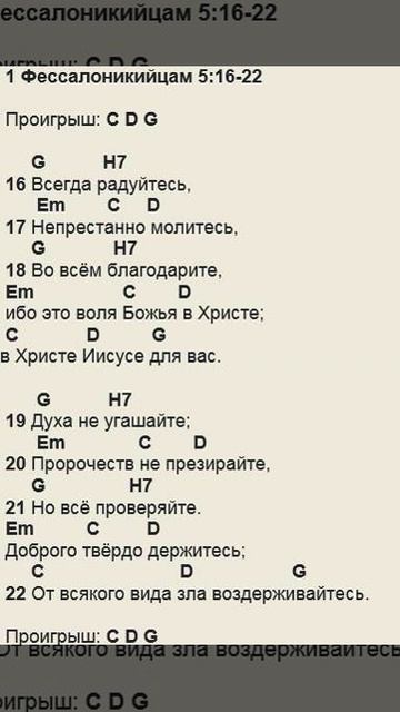 1 Фессалоникийцам 5:16-22