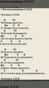 1 Фессалоникийцам 5:16-22