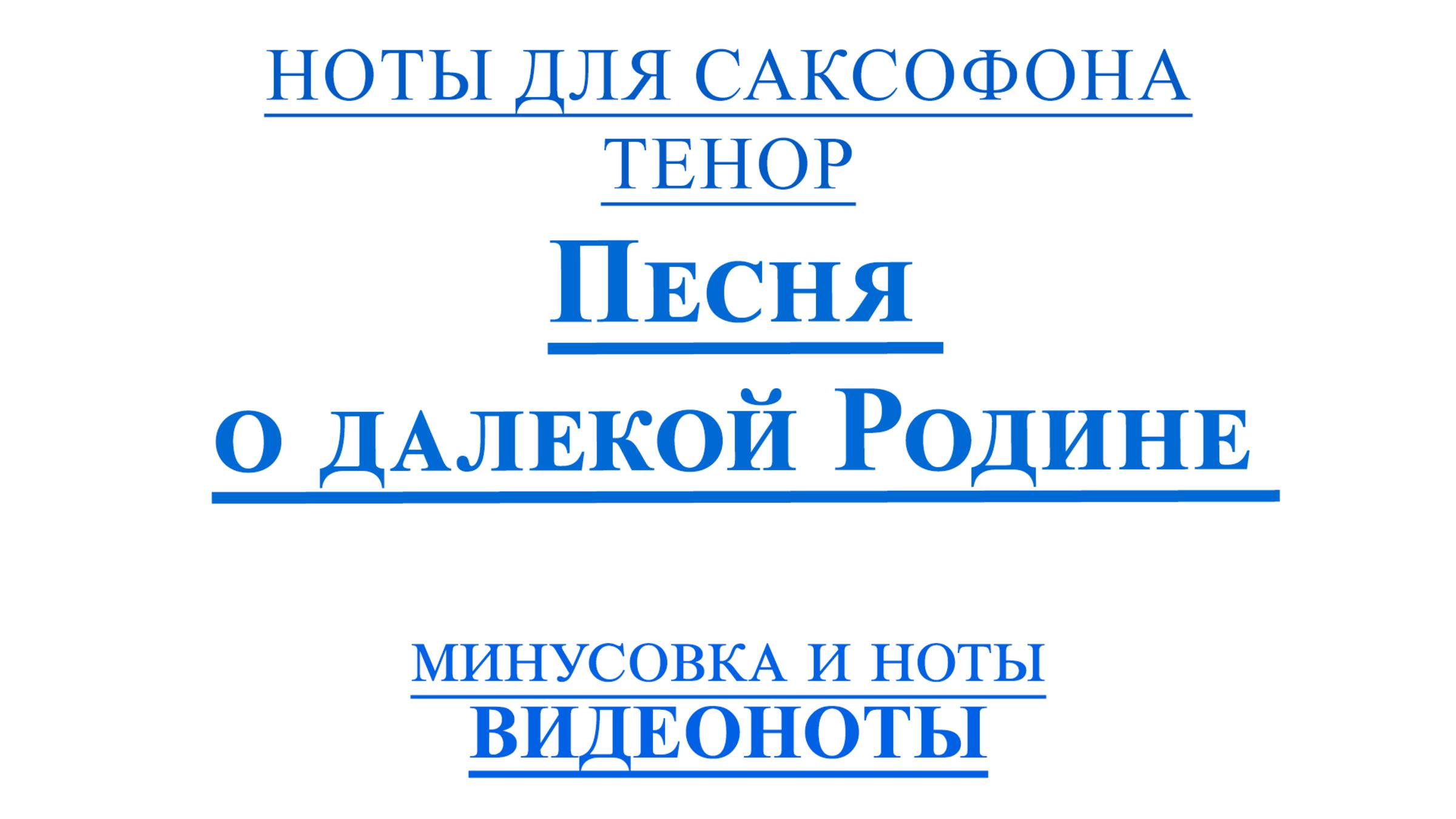 🎷Sax Tenor Песня о Далекой Родине 🎷ВИДЕОМИНУС для Саксофона
