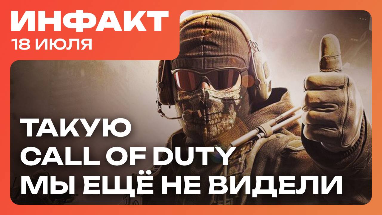 Абсолютно новая Call of Duty, релиз DLC для Robocop, хоррор от Saber, подробности 007 First Light…
