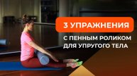 3 упражнения с пенным роликом для упругого тела