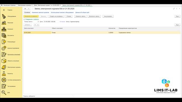 Прослеживаемость в Электронных журналах в системе LIMS IT-LAB