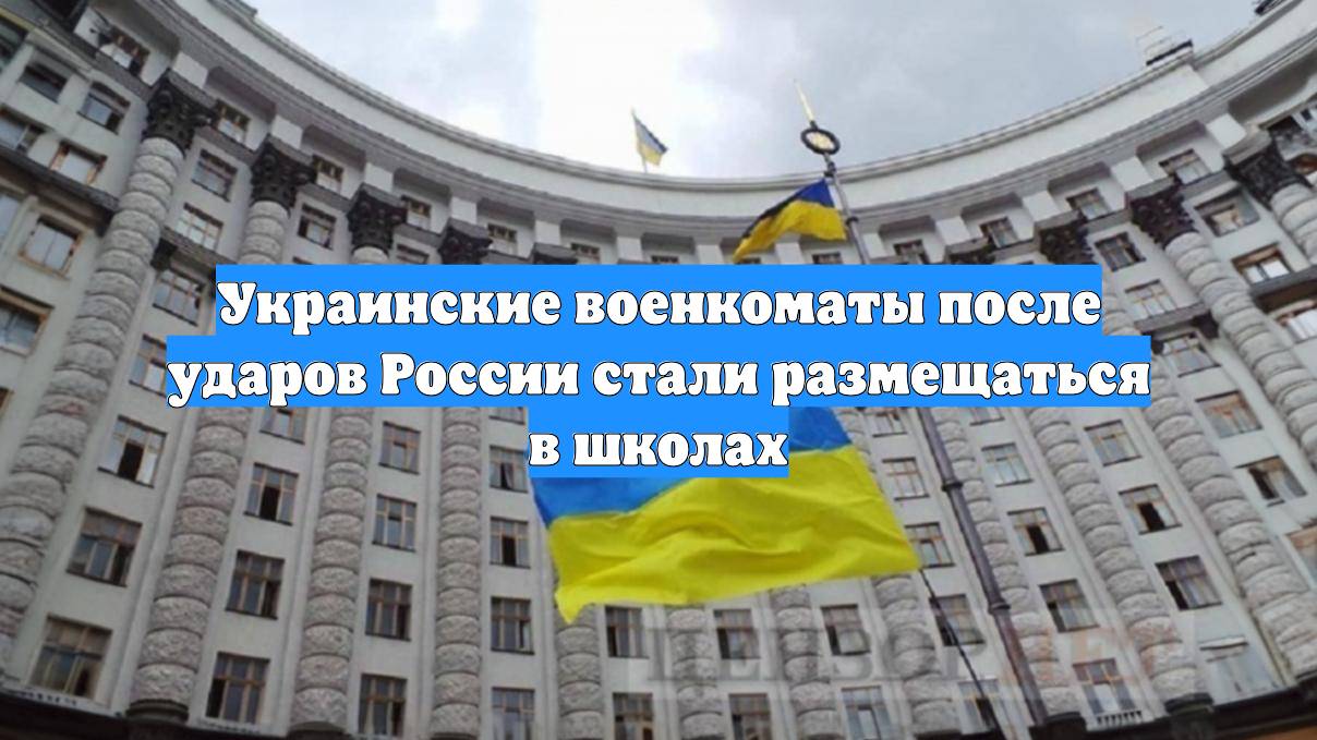 Украинские военкоматы после ударов России стали размещаться в школах