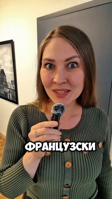 презираем по-французски