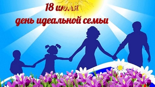 18.07.25 - День идеальной семьи