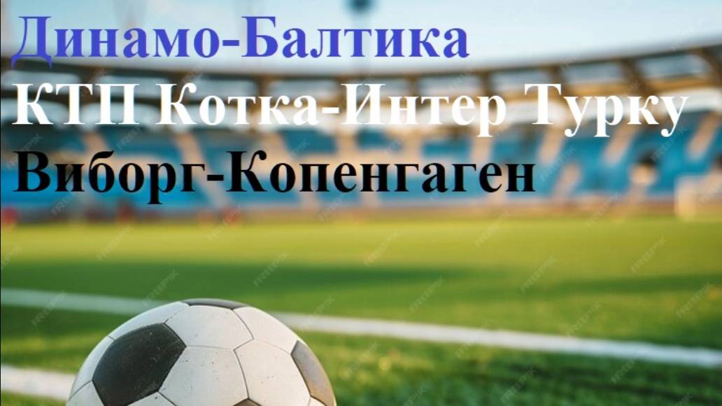 Динамо Мск-Балтика, КТП Котка-Интер Турку, Виборг-Копенгаген прогнозы на футбол 18 июля 2025