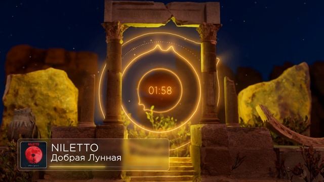 NILETTO - Добрая Лунная