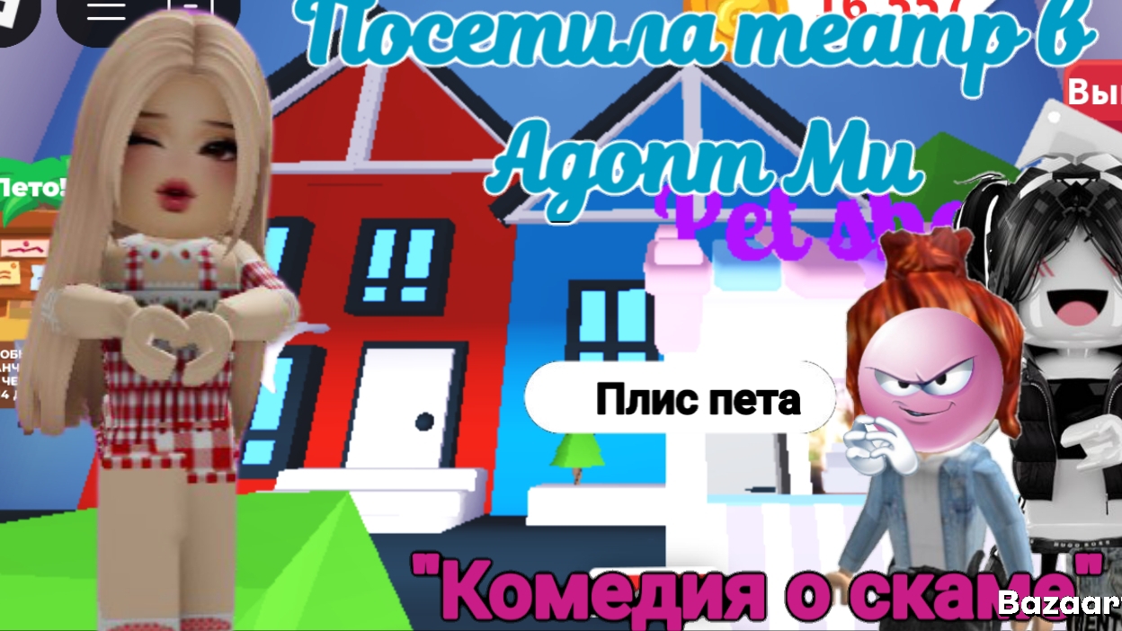 Посетила театр в Адопт Ми название спектакля "Комедия о скаме" #Адопт Ми #Роблокс
