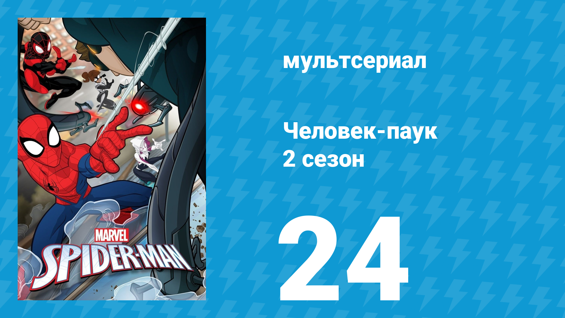Человек-паук 2 сезон 24 серия «Война с гоблинами. Часть 2» (мультсериал, 2019)