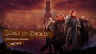 Songs of Conquest, прохождение компании, без комментариев – Часть 2 #Songs_of_Conquest, #SC, #игры