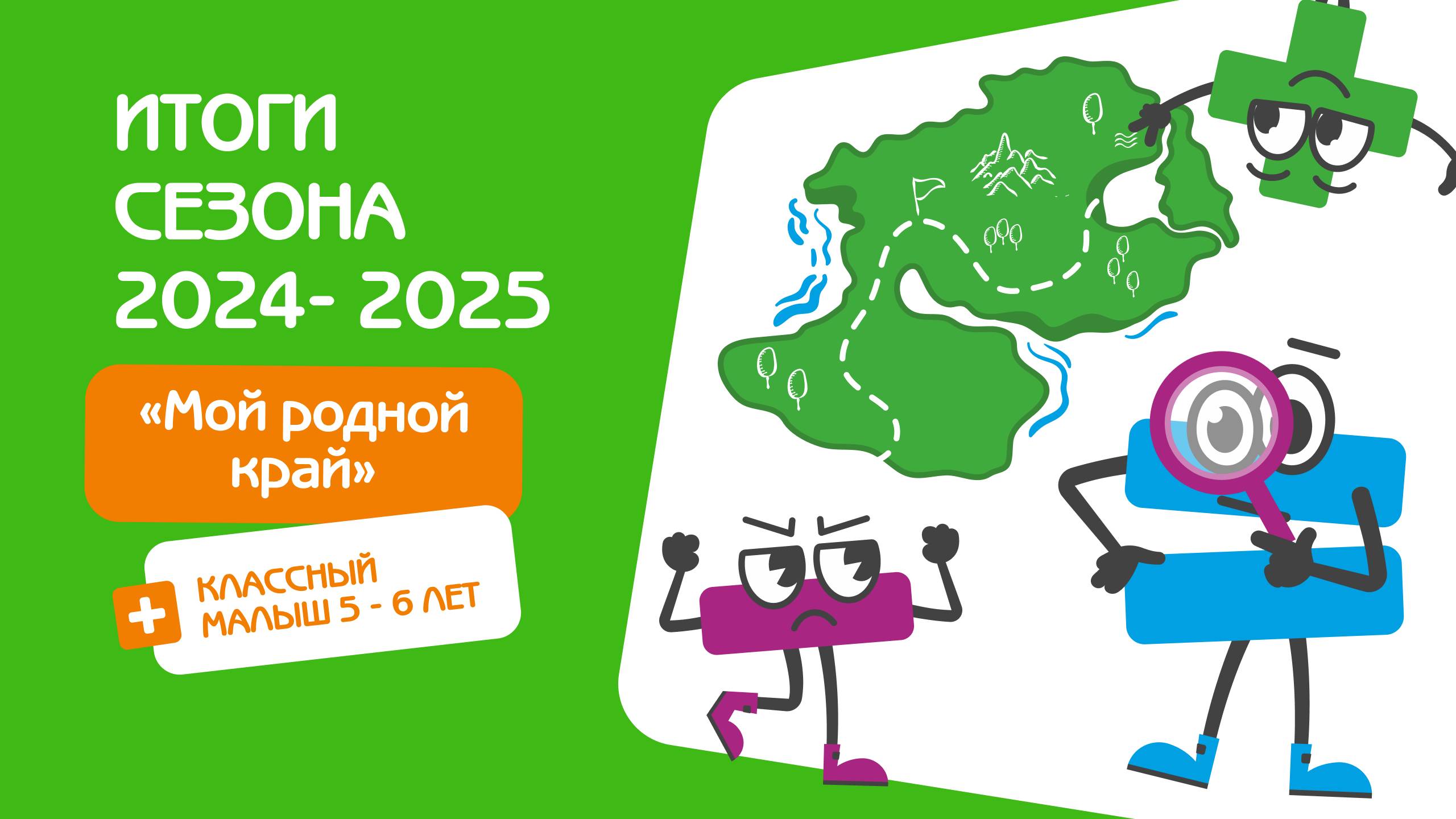 Вебинар_Заниматика_итоги сезона2024_2025г.31марта2024