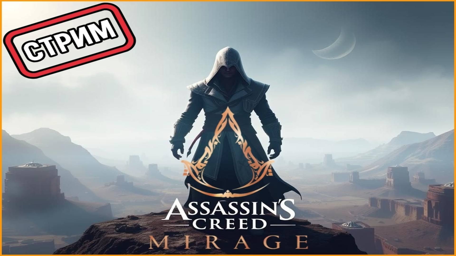Assassins Creed Mirage #1