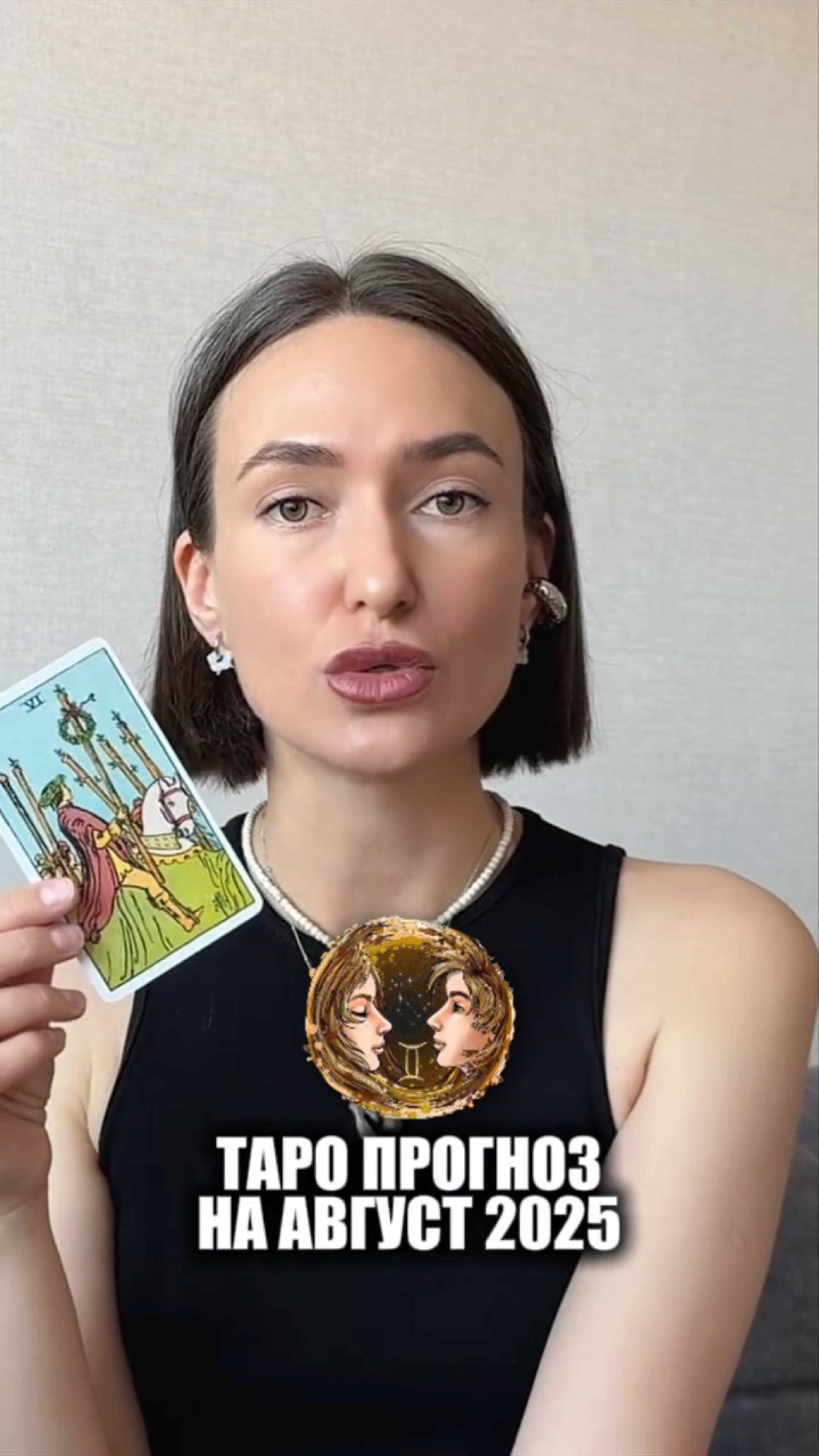 БЛИЗНЕЦЫ ♊️ - Таро прогноз на Август 2025 года. Всё задуманное сбывается‼️✨