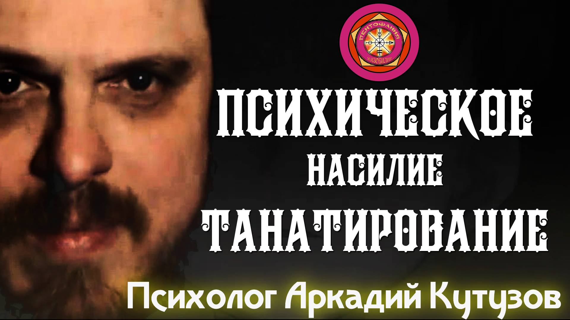 Психическое / Насилие / Танатирование  психолог Аркадий Кутузов