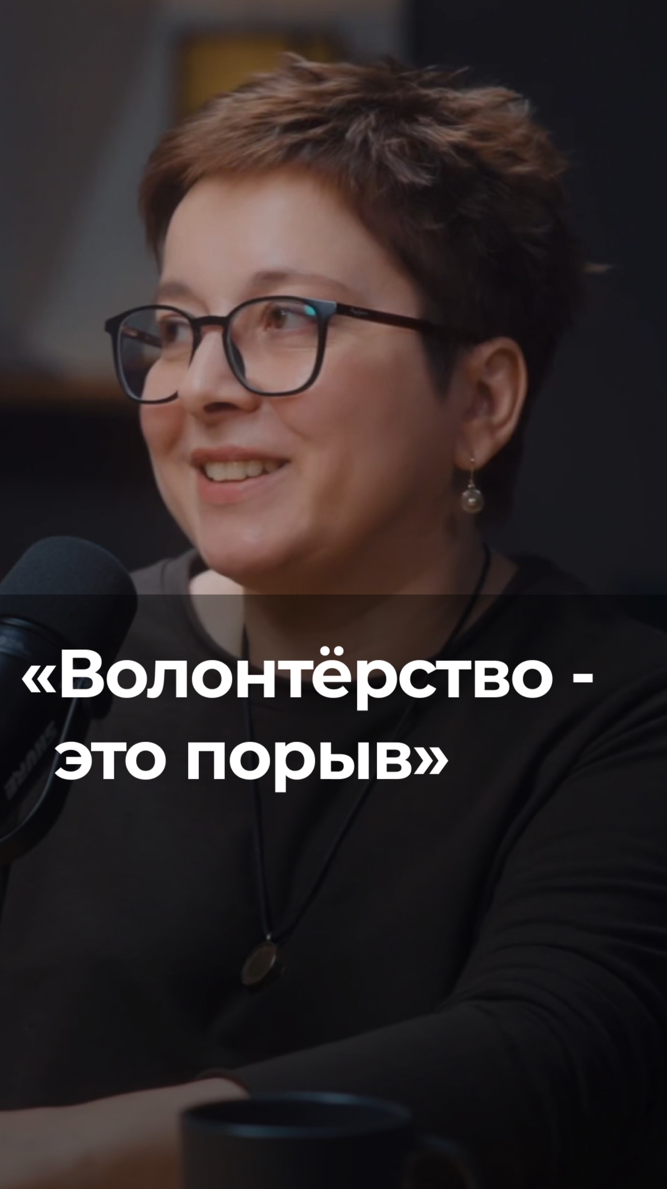 Волонтёрство — это порыв, это про возгорание!