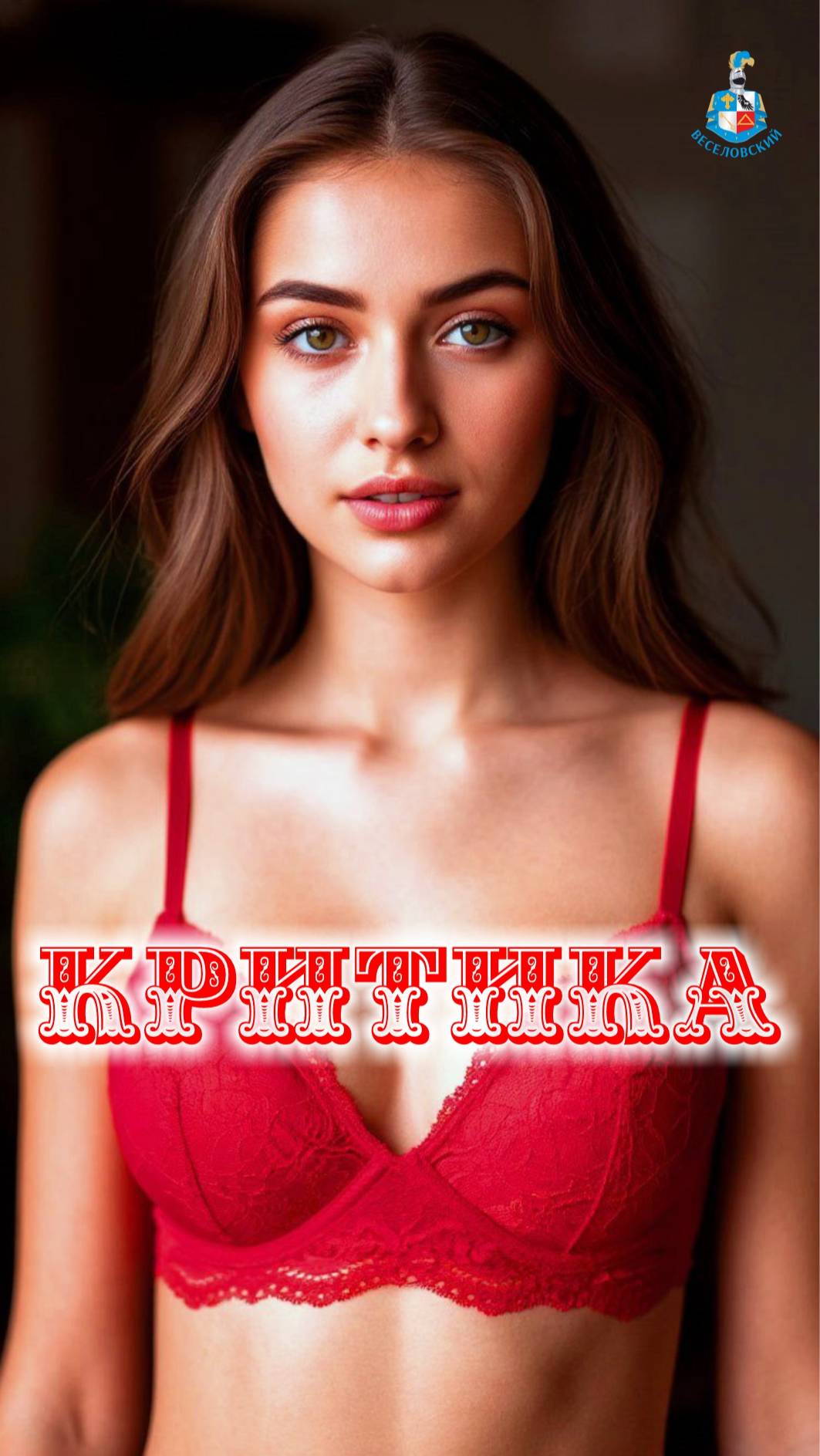 Критика снизу... 🤣