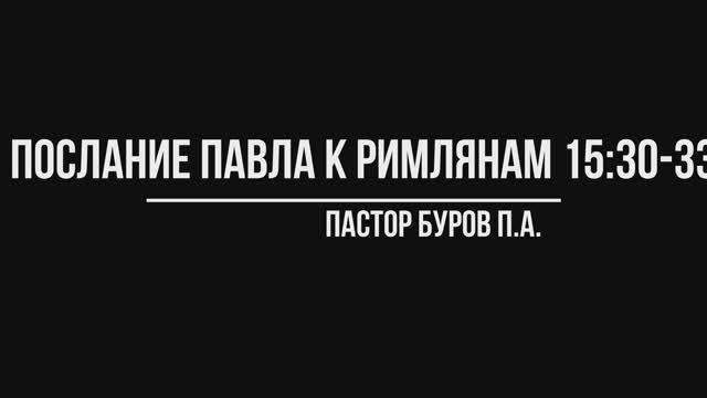 ПОСЛАНИЕ АПОСТОЛА ПАВЛА К РИМЛЯНАМ 15:30-33