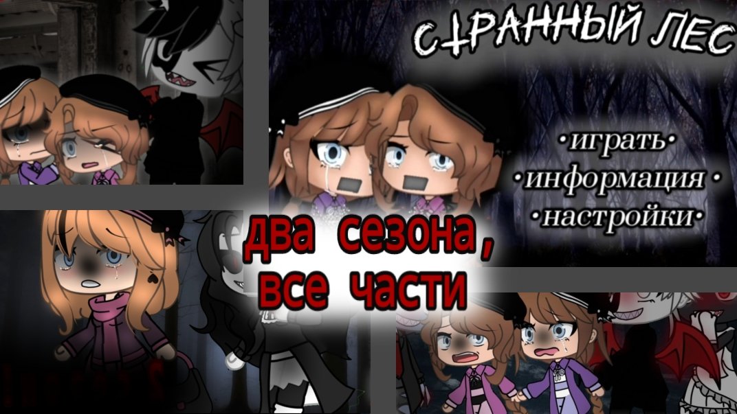 Большой сборник ●СТРАННЫЙ ЛЕС● {два сезона} (все части) |гачалайф|страшилка|хоррор|игра|странный|лес