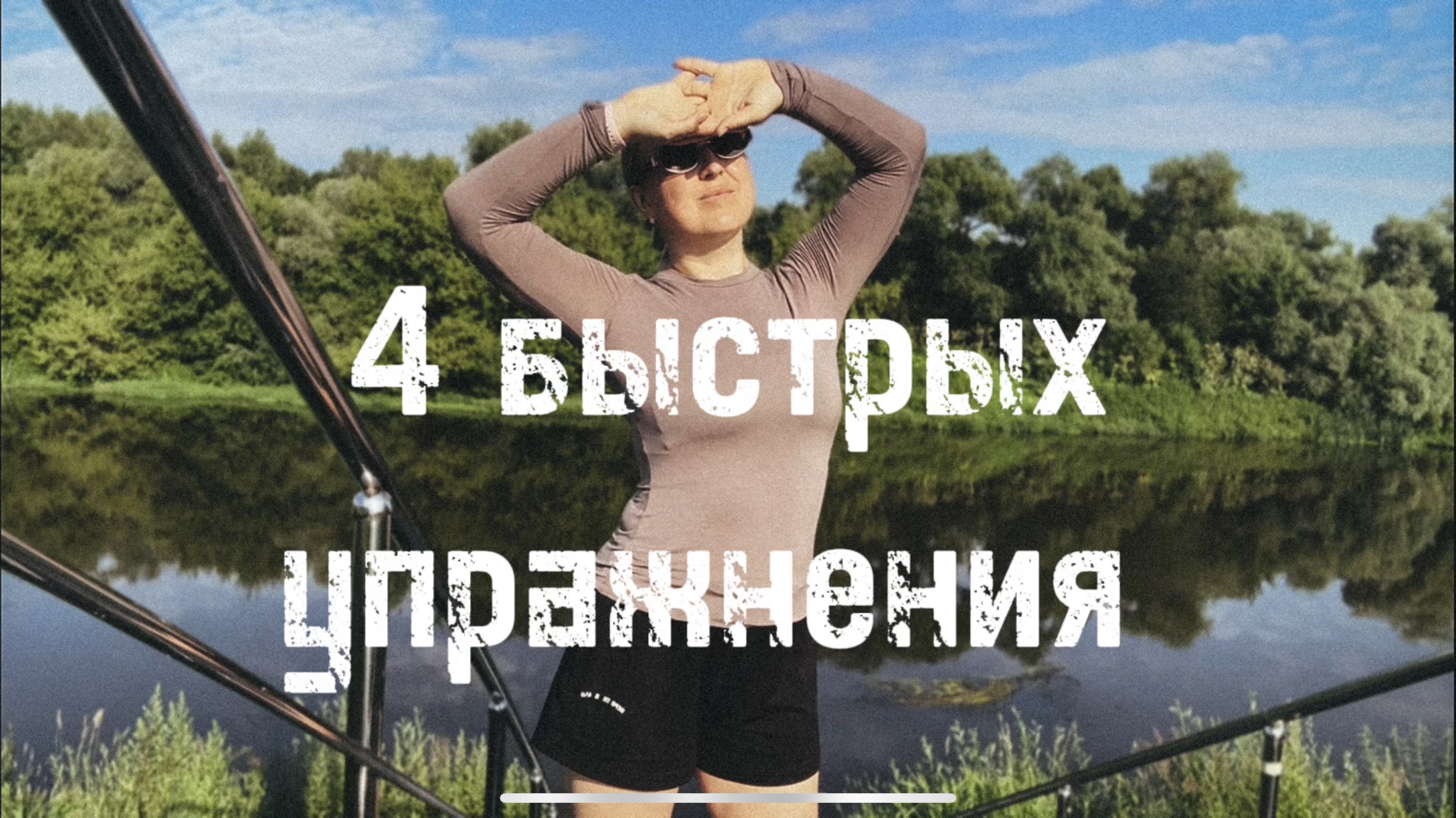 4 супер простых упражнения от холки, для ровной спины и красивых рук