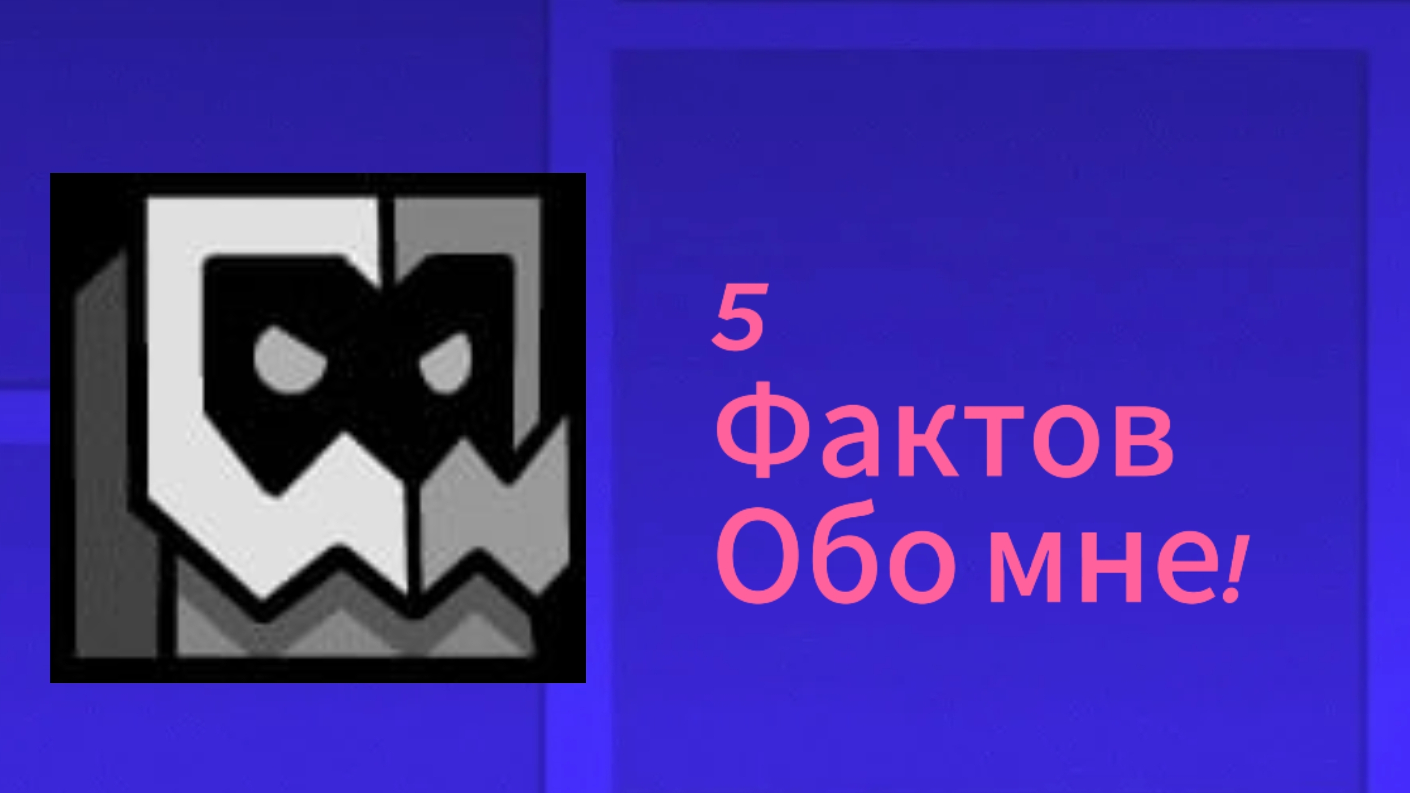 5 фактов обо мне!