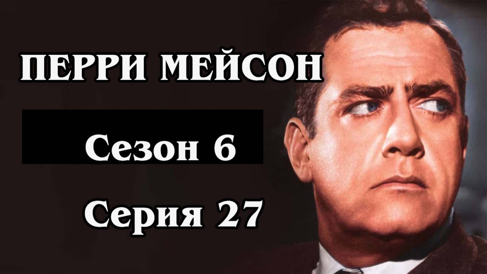 Перри Мейсон. Сезон 6. Серия 27 - The Case of the Potted Planter