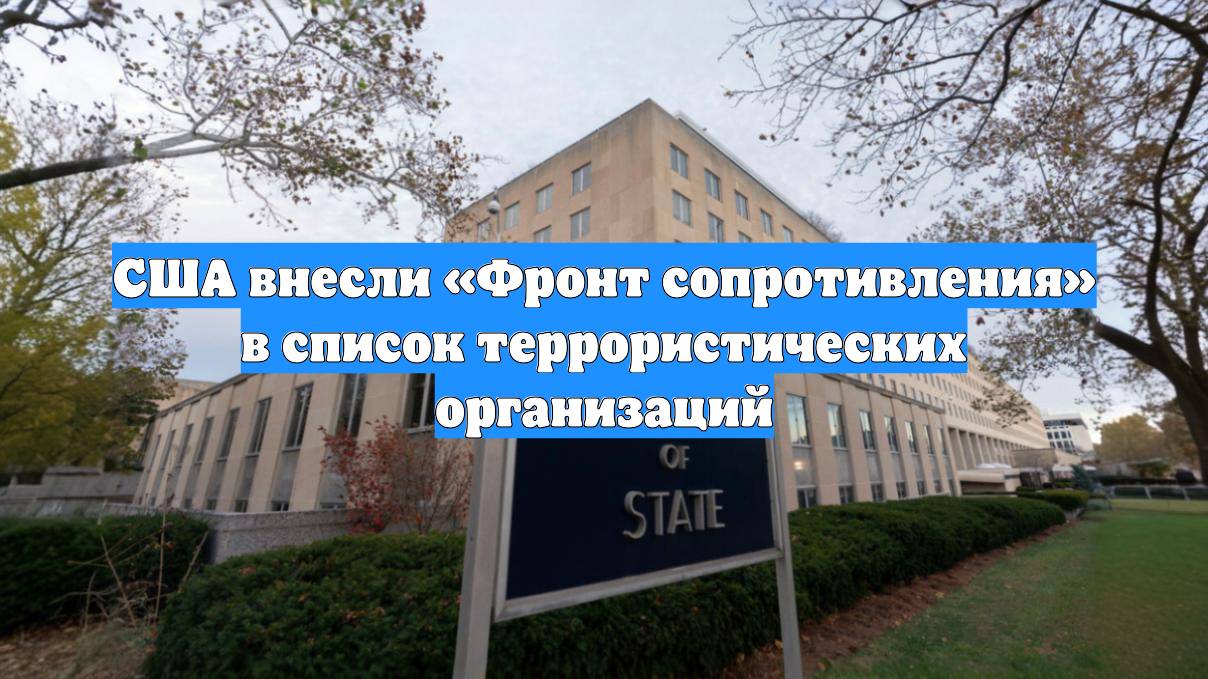 США внесли «Фронт сопротивления» в список террористических организаций