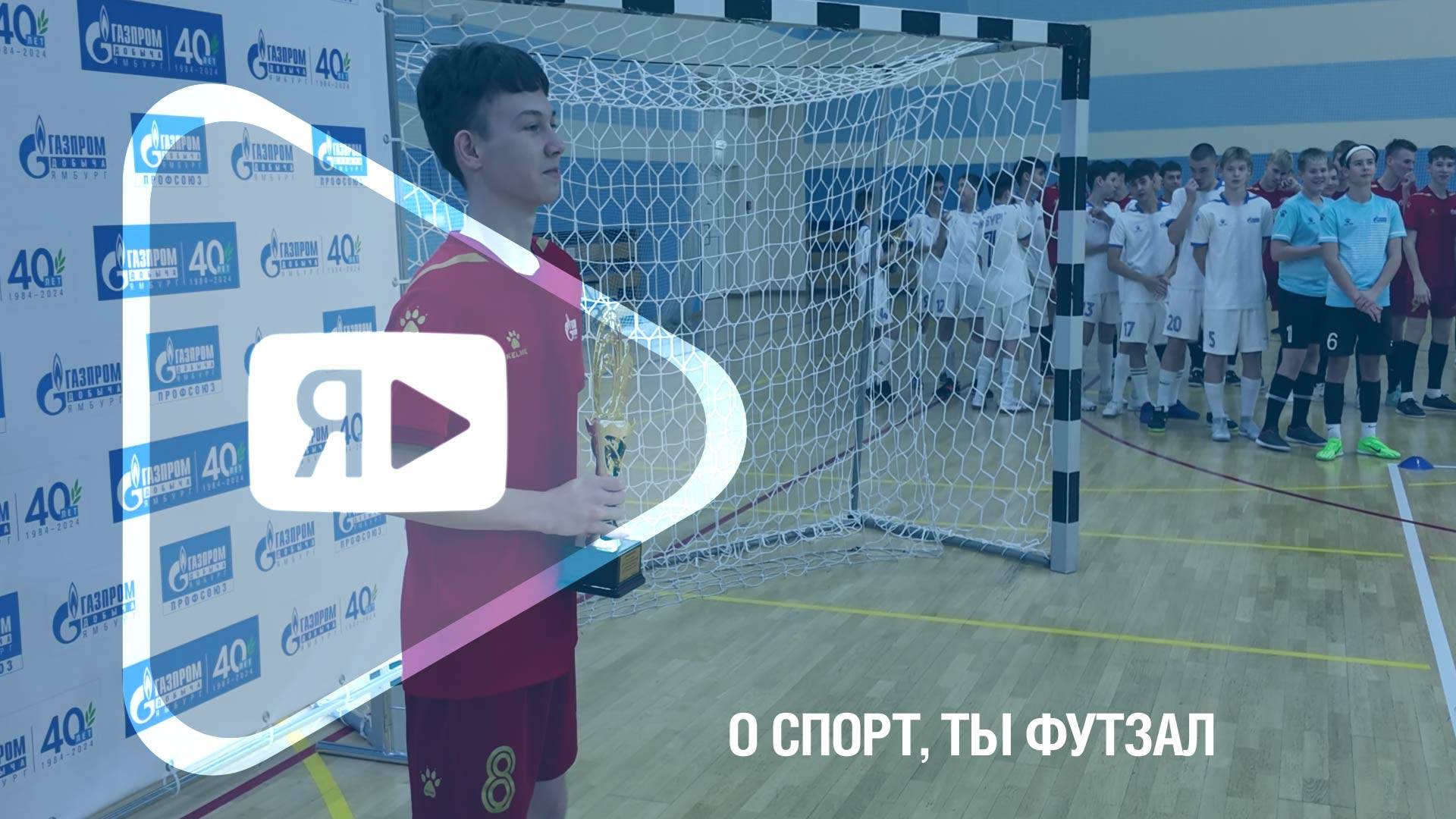 О СПОРТ, ТЫ – ФУТЗАЛ! / Капитан чемпиона России, команды ДЮСК «Ямбург» Сергей Голубенко